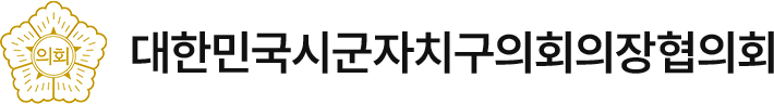 대한민국시군자치구의회의장협의회