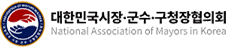 대한민국시장군수구청장협의회 National Association of Mayors in Korea