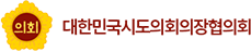대한민국시도의회의장협의회