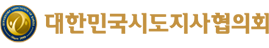 대한민국시도지사협의회